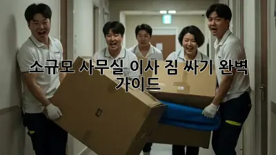 소규모 사무실 이사? 짐 싸기 완벽 가이드!