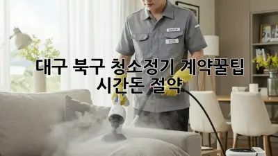 대구 북구 청소🧹정기 계약💰꿀팁: 시간&돈 절약!