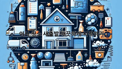 이사 청소: 새출발, 깨끗하게 시작하기