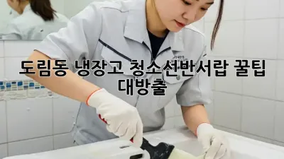 도림동 냉장고 청소✨선반&서랍 꿀팁 대방출!