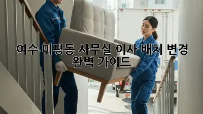 여수 미평동 사무실 이사? 배치 변경 완벽 가이드!