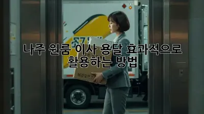 나주 원룸 이사, 용달 효과적으로 활용하는 방법!