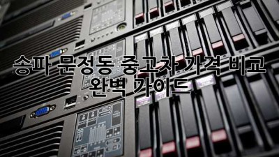 송파 문정동 중고차 가격 비교 완벽 가이드