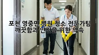 포천 영중면 병원 청소 전문가팀: 깨끗함과 안전을 위한 약속