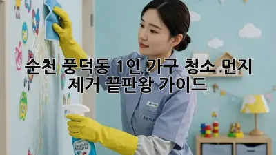 순천 풍덕동 1인 가구 청소🧹 먼지 제거 끝판왕 가이드✨