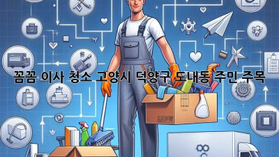 🏠✨ 꼼꼼 이사 청소, 고양시 덕양구 도내동 주민 주목! ✨