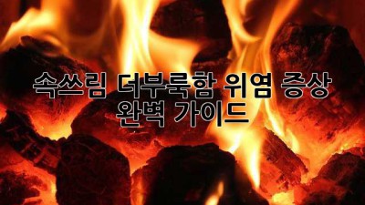 😫 속쓰림, 더부룩함? 위염 증상 완벽 가이드! 🚀