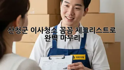 산청군 이사청소: 꼼꼼 체크리스트로 완벽 마무리!