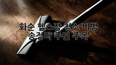 💪 화순 헬스장 청소 비법! 송정리 주민 주목 🤩